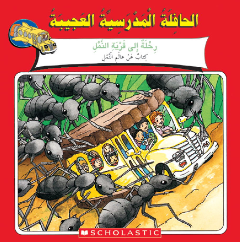 الحافلة المدرسية العجيبة: رحلة إلى قرية النمل